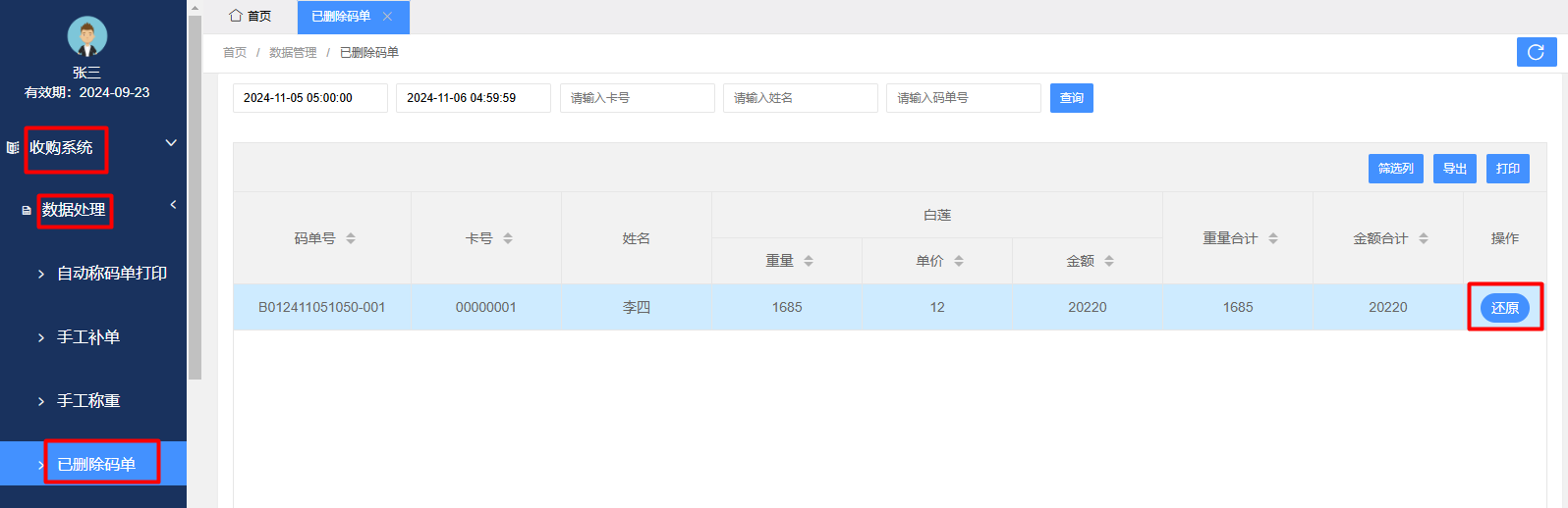 已删除码单恢复.png