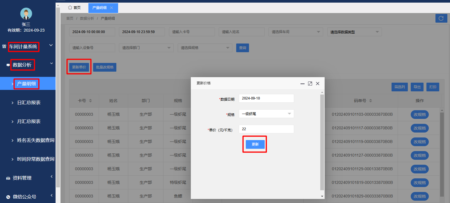 确认更新单价.png