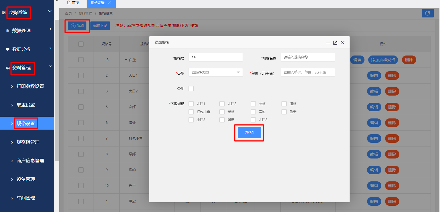 收购规格添加.png