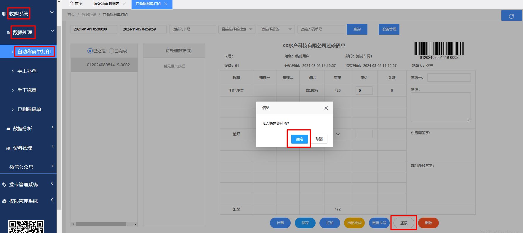 还原码单.png