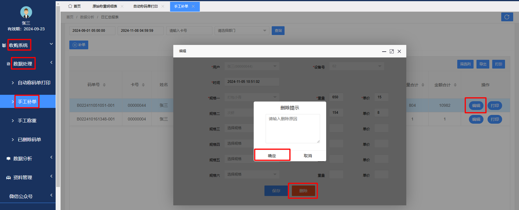删除手工补单.png